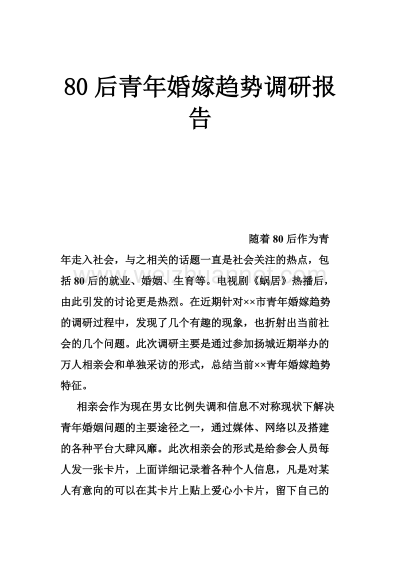 80后青年婚嫁趋势调研报告_0.doc_第1页