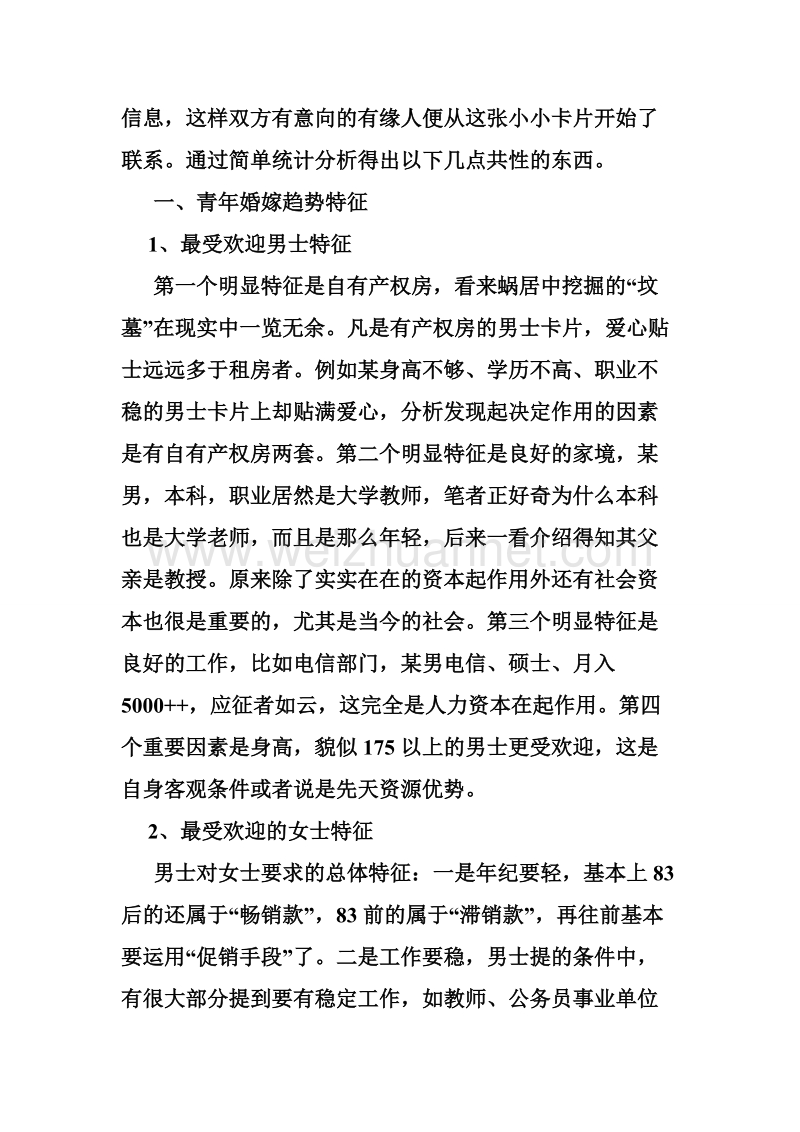 80后青年婚嫁趋势调研报告_0.doc_第2页