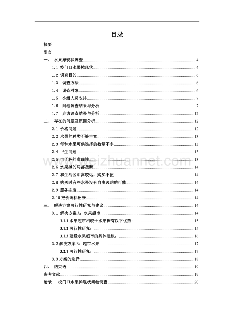 获奖调查报告范文.doc_第2页