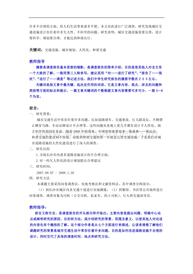 课题研究调查报告格式及范文[一].doc_第2页