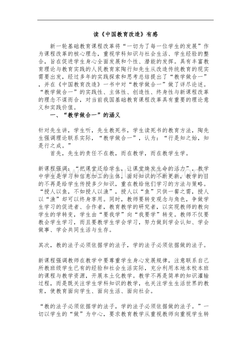 中国教育改造心得.doc_第1页