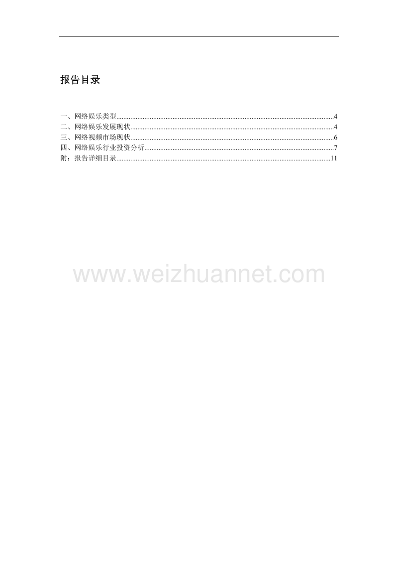 2016-2020年度中国网络娱乐行业深度调研及投资前景预测报告.doc_第3页