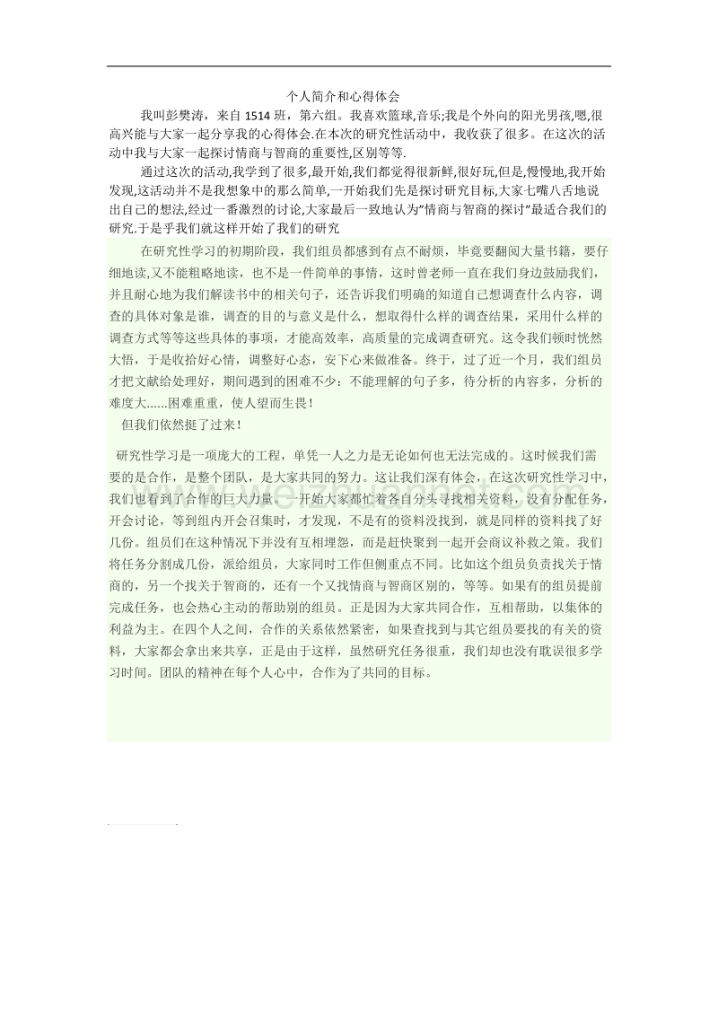 个人简介和心得体会.doc_第1页