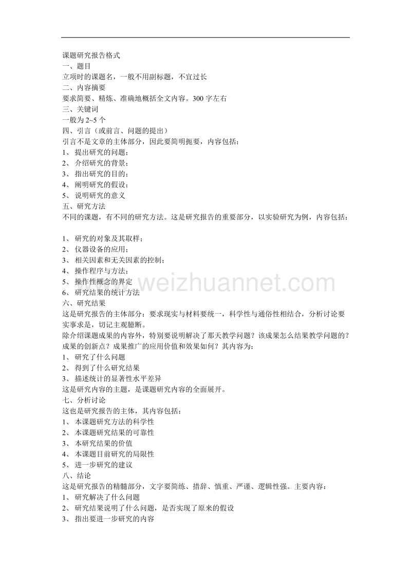 课题研究报告格式.doc_第1页