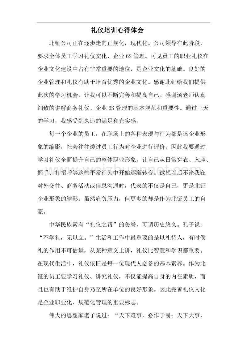 礼仪学习心得.docx_第1页