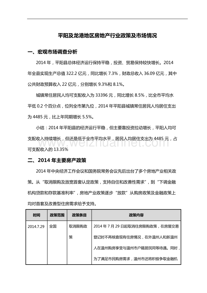 平阳苍南2015年房地产市场调查报告.doc_第1页