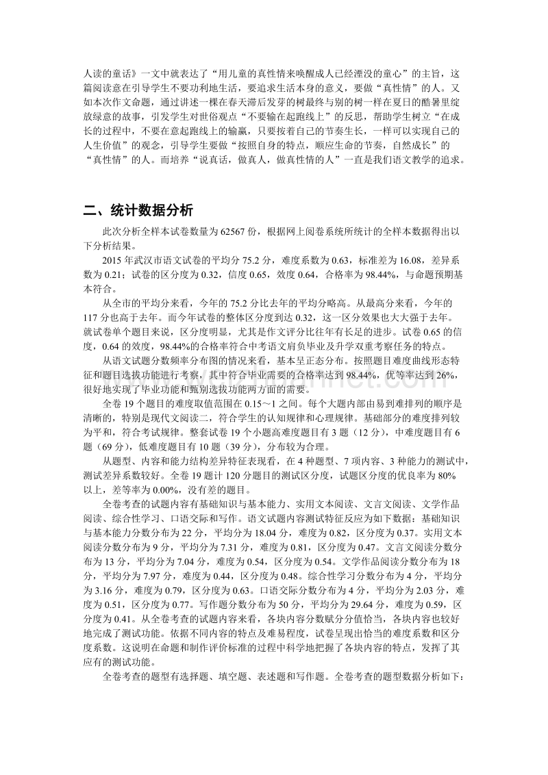 武汉市2015年初中毕业生学业考试语文试卷评价报告.doc_第2页