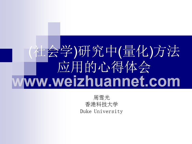 周雪光：社会学研究方法心得体会.ppt_第1页