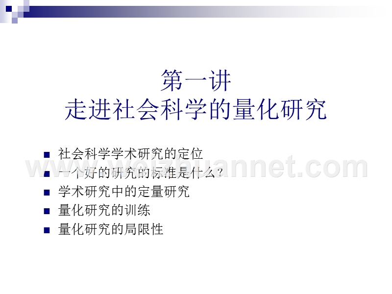 周雪光：社会学研究方法心得体会.ppt_第3页