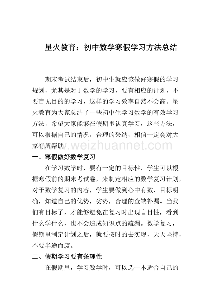 星火教育：初中数学寒假学习方法总结.docx_第1页