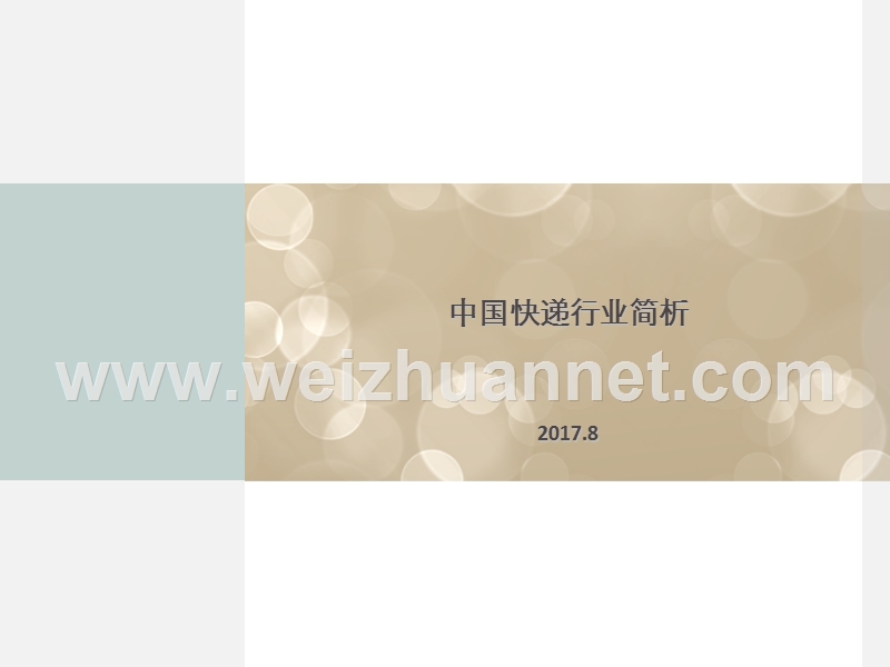 2017快递行业报告(简析).pptx_第1页