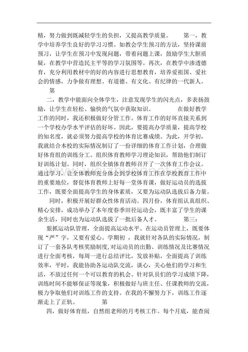 201x年小学体育教师工作总结 (500字)(新版).doc_第2页