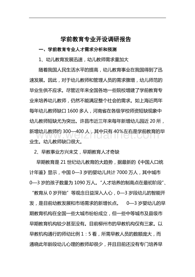 《学前教育》专业调研报告.doc_第2页