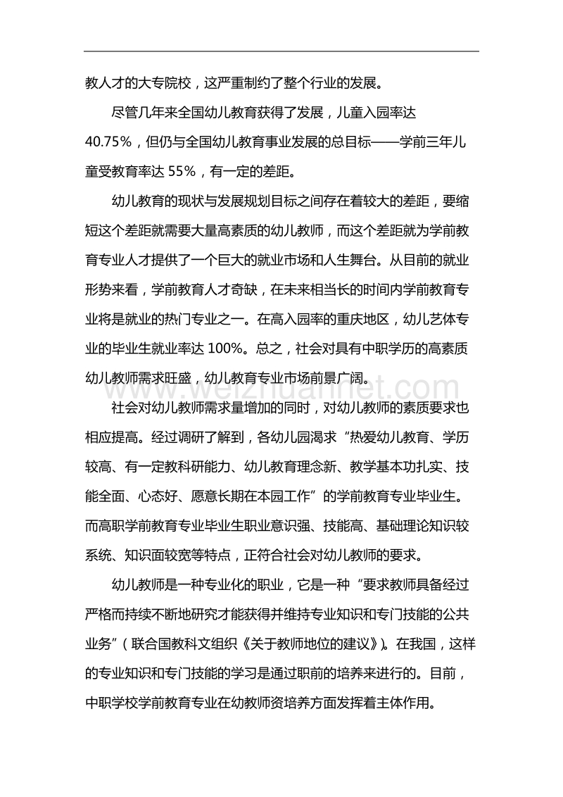 《学前教育》专业调研报告.doc_第3页