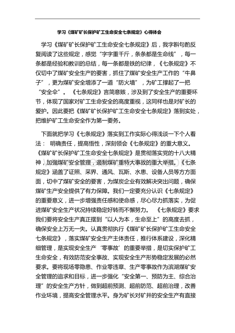 学习《煤矿矿长保护矿工生命安全七条规定》心得体会   .docx_第1页