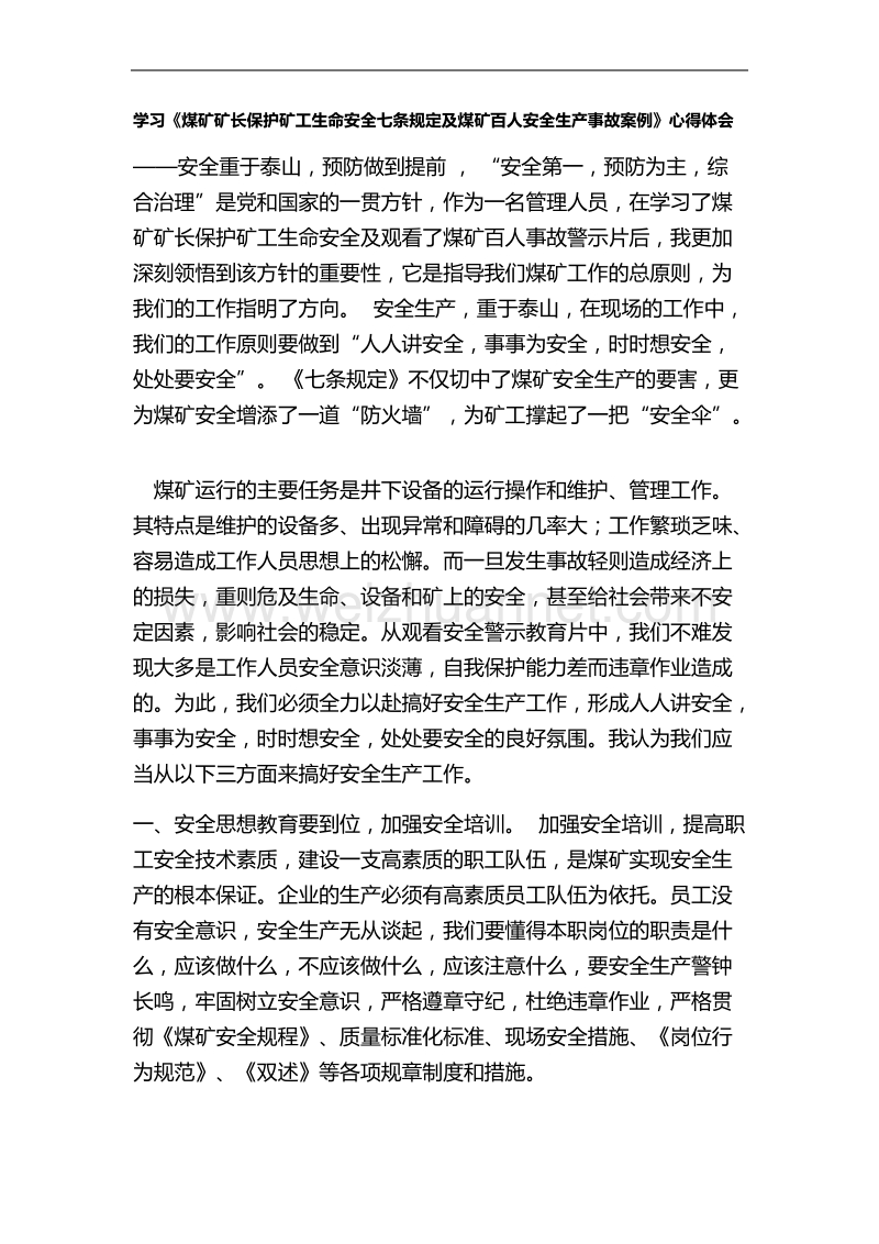 学习《煤矿矿长保护矿工生命安全七条规定》心得体会   .docx_第3页