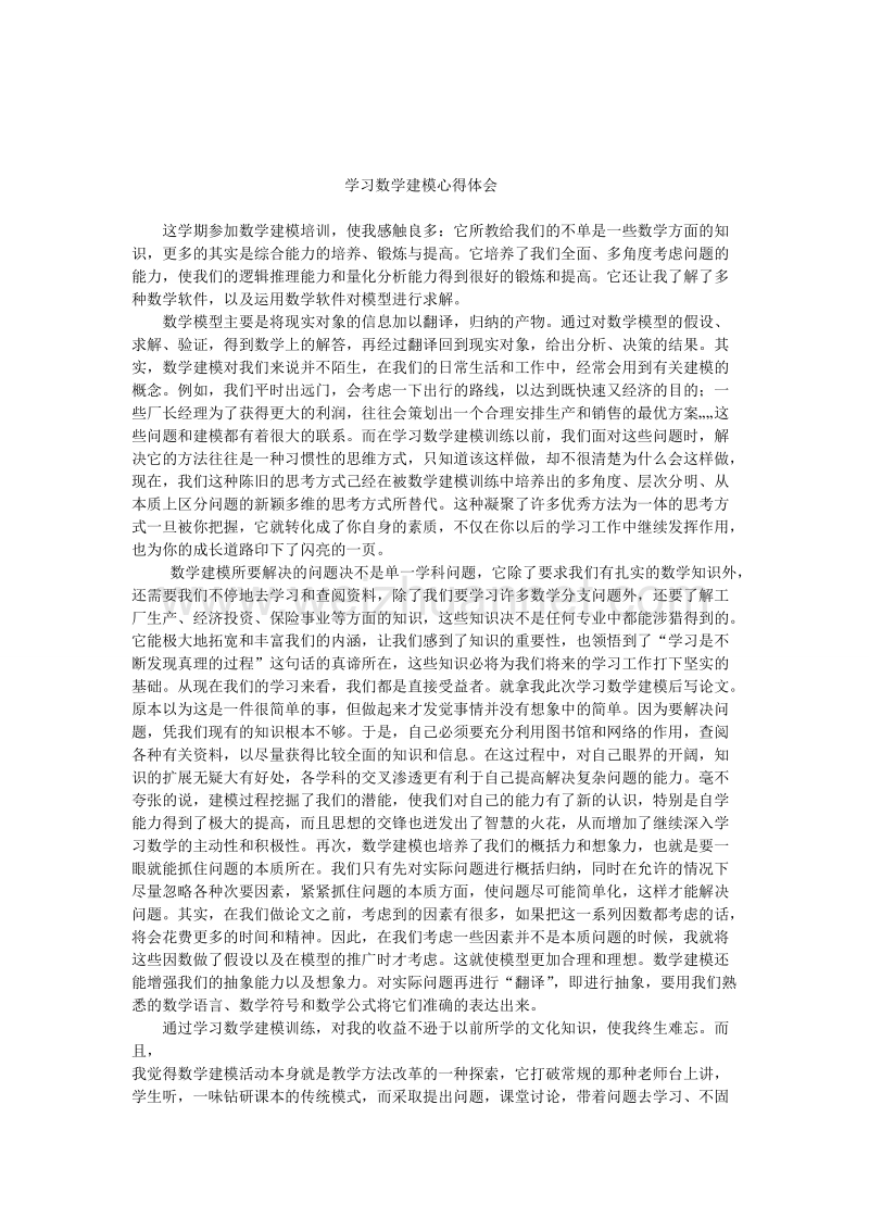 学习数学建模心得体会.doc_第1页