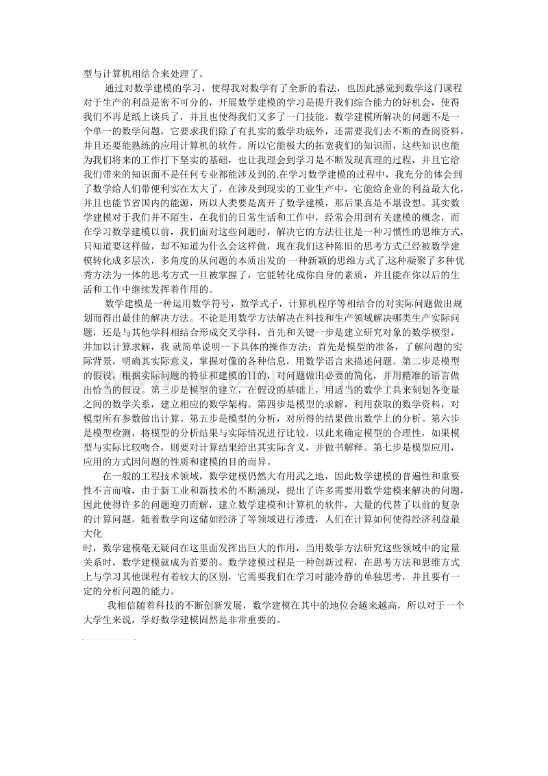 学习数学建模心得体会.doc_第3页