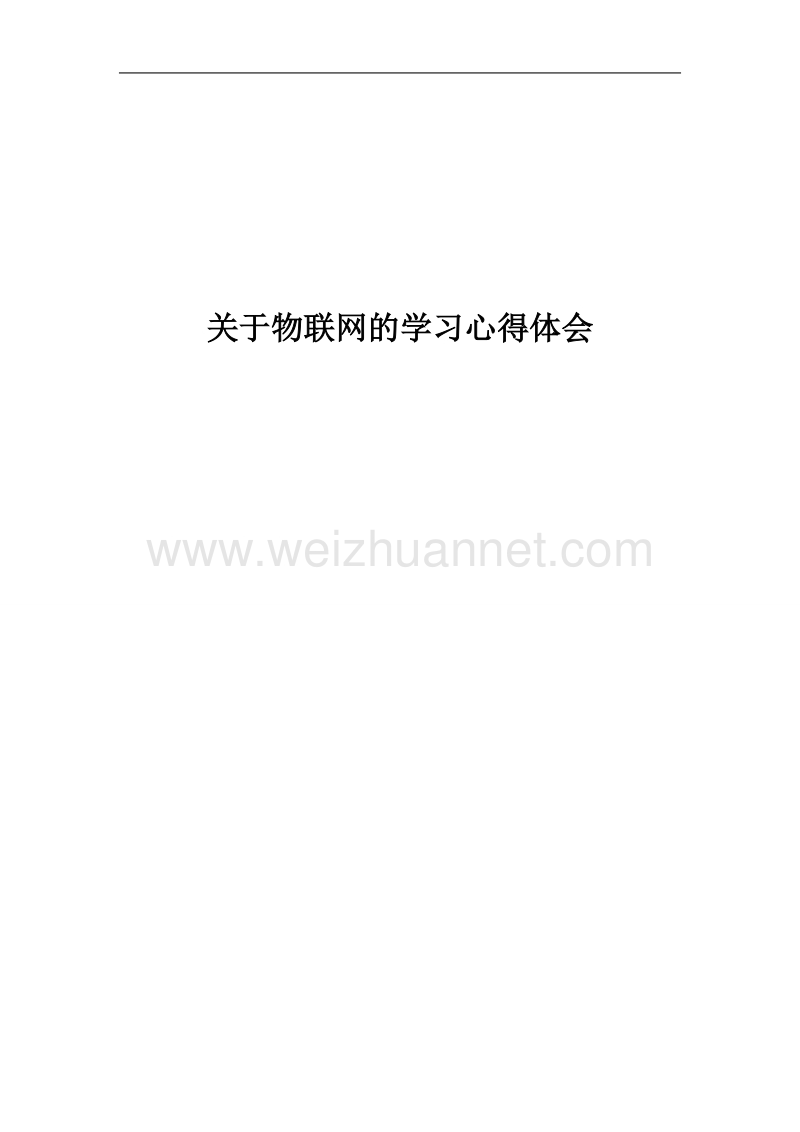 物联网学习心得.doc_第1页