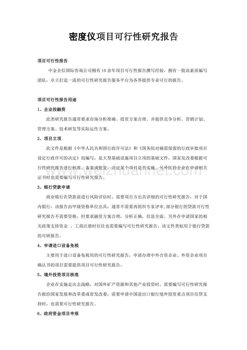 密度仪项目可行性研究报告.doc_第1页