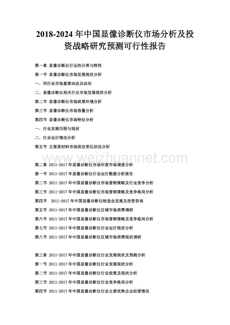 2018-2024年度中国显像诊断仪市场分析及投资战略研究预测可行性报告.doc_第1页