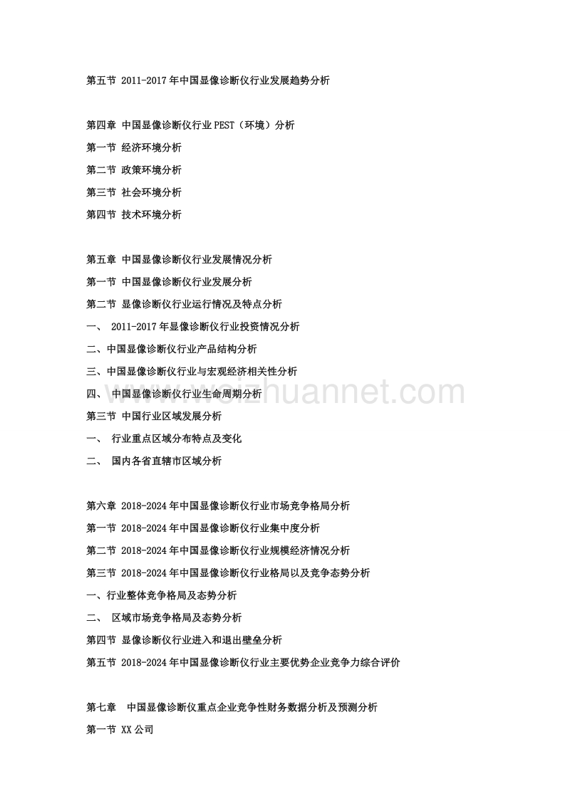 2018-2024年度中国显像诊断仪市场分析及投资战略研究预测可行性报告.doc_第2页