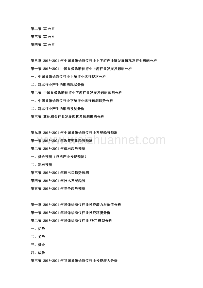 2018-2024年度中国显像诊断仪市场分析及投资战略研究预测可行性报告.doc_第3页