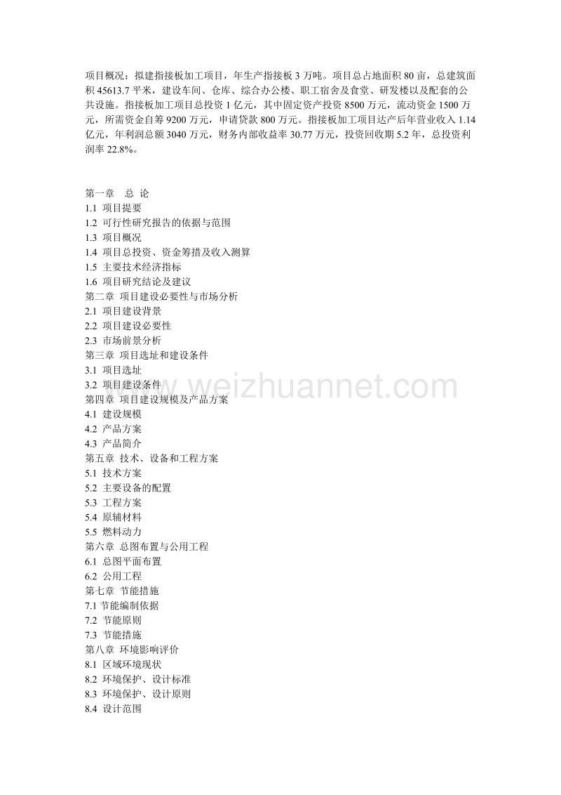 指接板加工生产项目可行性研究报告.doc_第1页