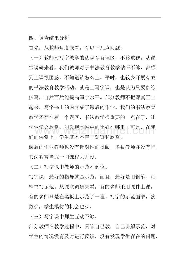 东风镇杜阳明德中心小学开展书法教育情况的调研报告 .doc_第2页