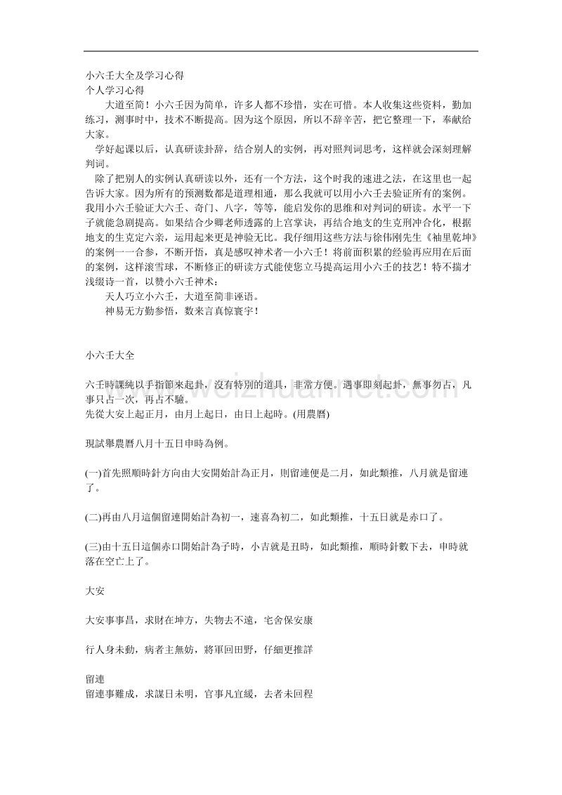 小六壬大全及学习心得.doc_第1页