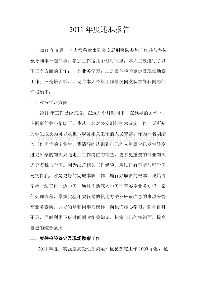 2011年度新警述职报告.doc_第1页