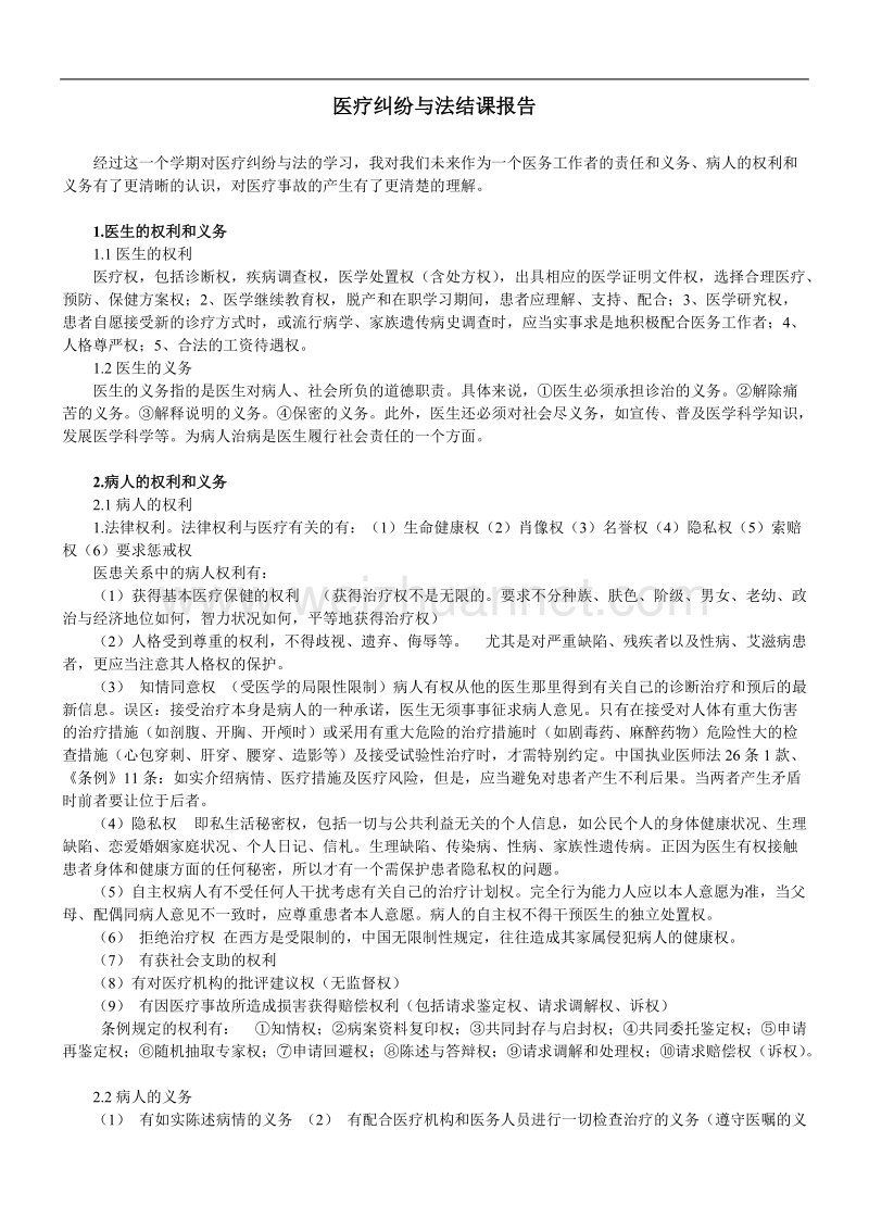 医疗纠纷与法结课报告.doc_第1页