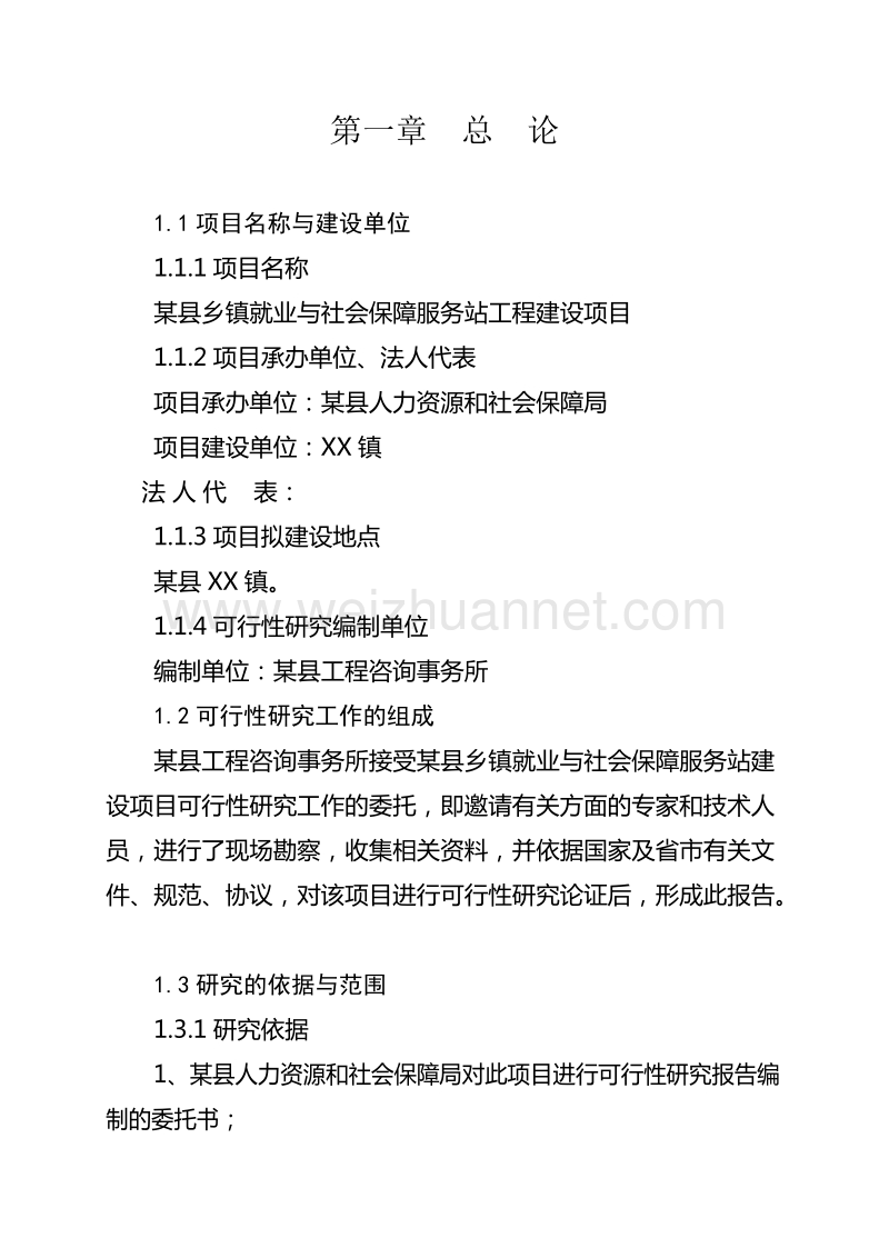 乡镇就业与社会保障服务站工程建设项目可行性研究报告.doc_第1页