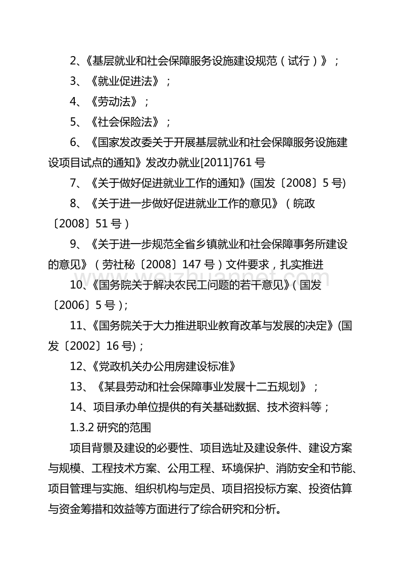 乡镇就业与社会保障服务站工程建设项目可行性研究报告.doc_第2页