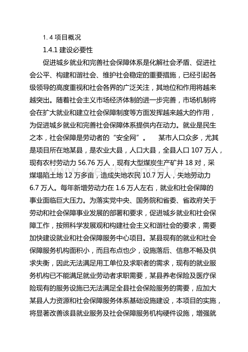 乡镇就业与社会保障服务站工程建设项目可行性研究报告.doc_第3页