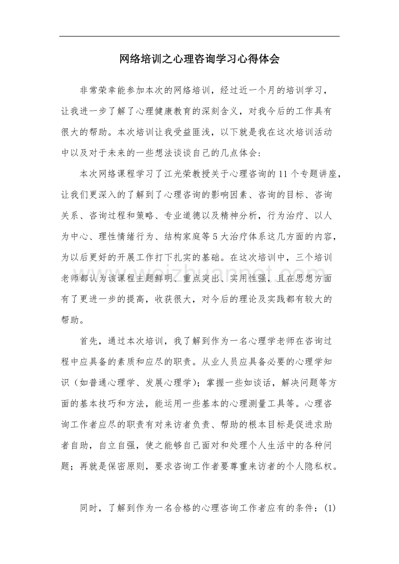 网络培训之心理咨询学习心得体会.doc_第1页