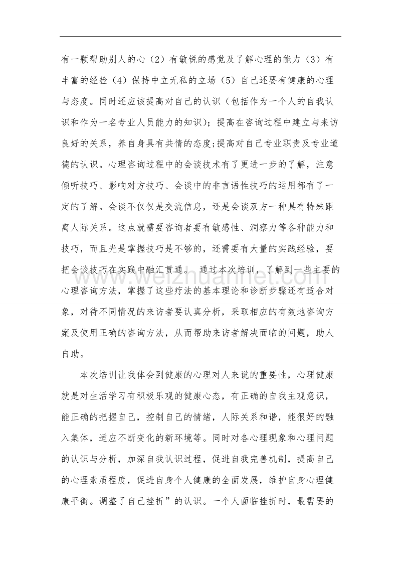 网络培训之心理咨询学习心得体会.doc_第2页