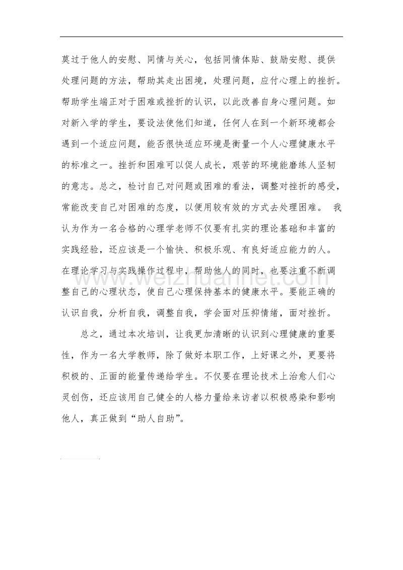 网络培训之心理咨询学习心得体会.doc_第3页