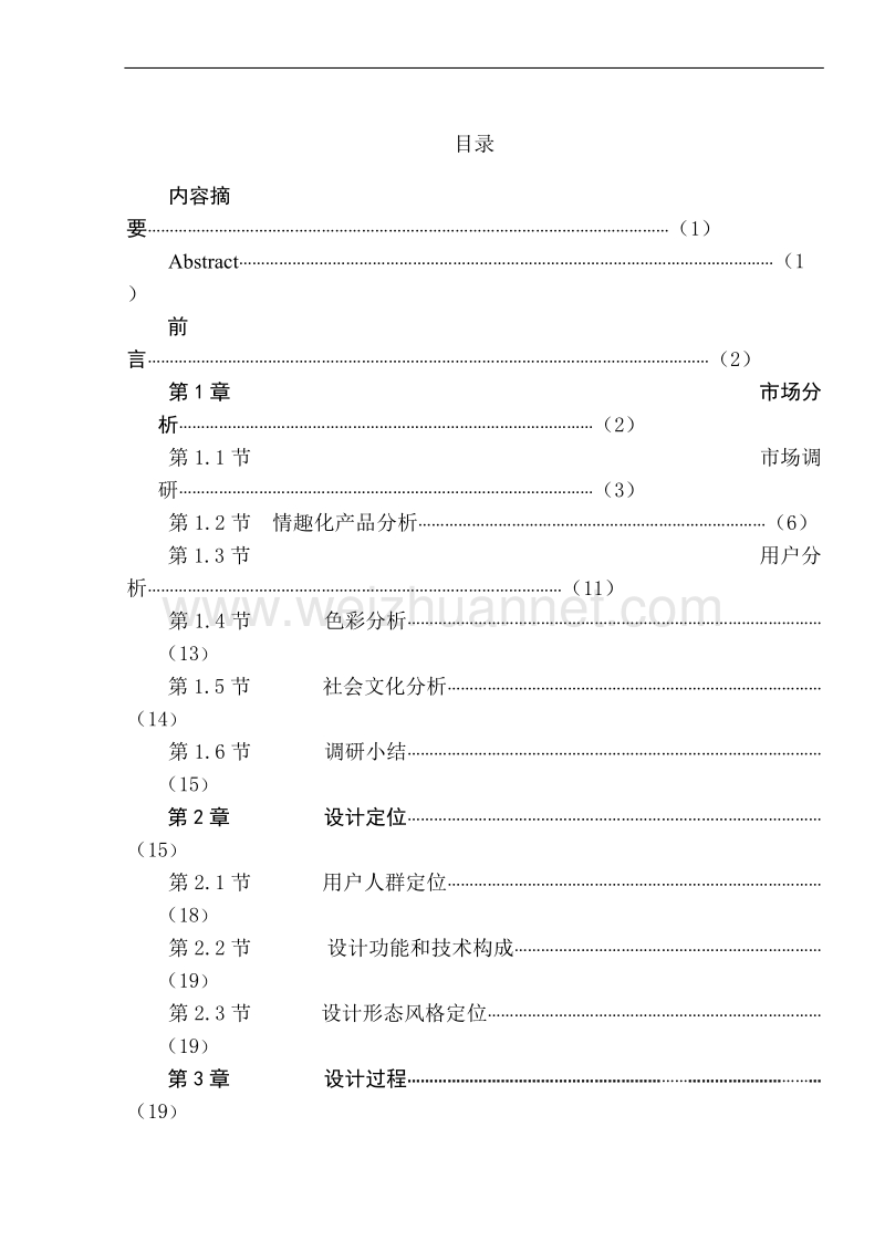 设计报告范文-设计专业-产品设计-设计报告-毕业论文-范本.doc_第1页