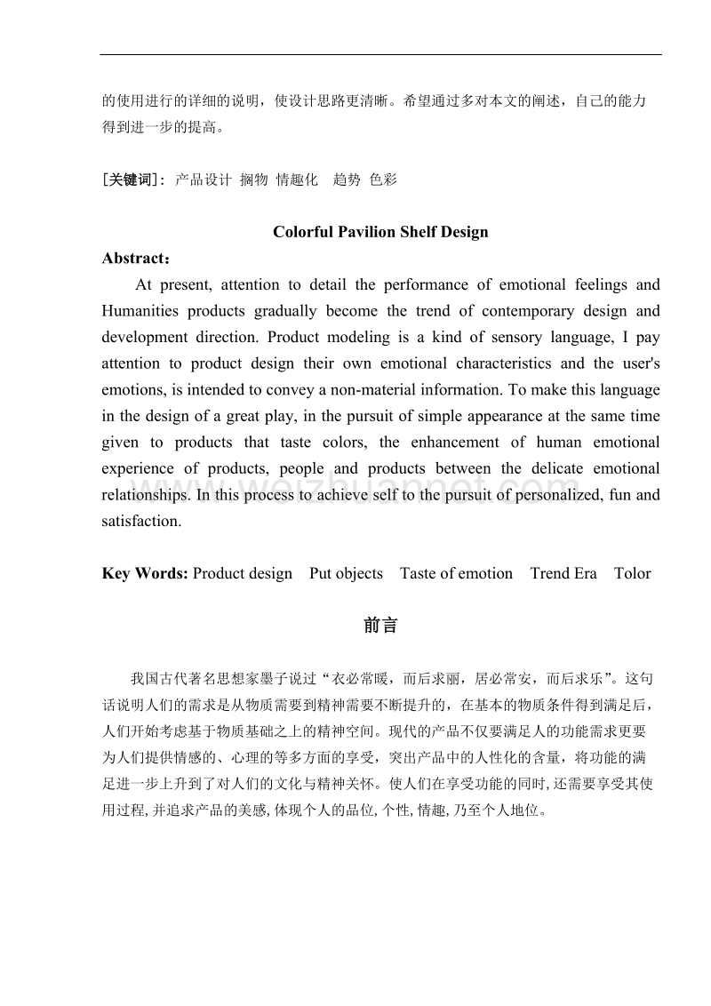 设计报告范文-设计专业-产品设计-设计报告-毕业论文-范本.doc_第3页