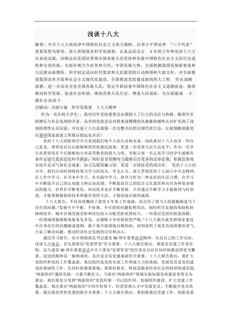 十 八 大学习心得(大学生党员).docx_第1页