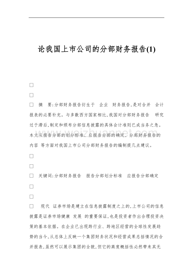 论我国上市公司的分部财务报告（一）.doc_第1页