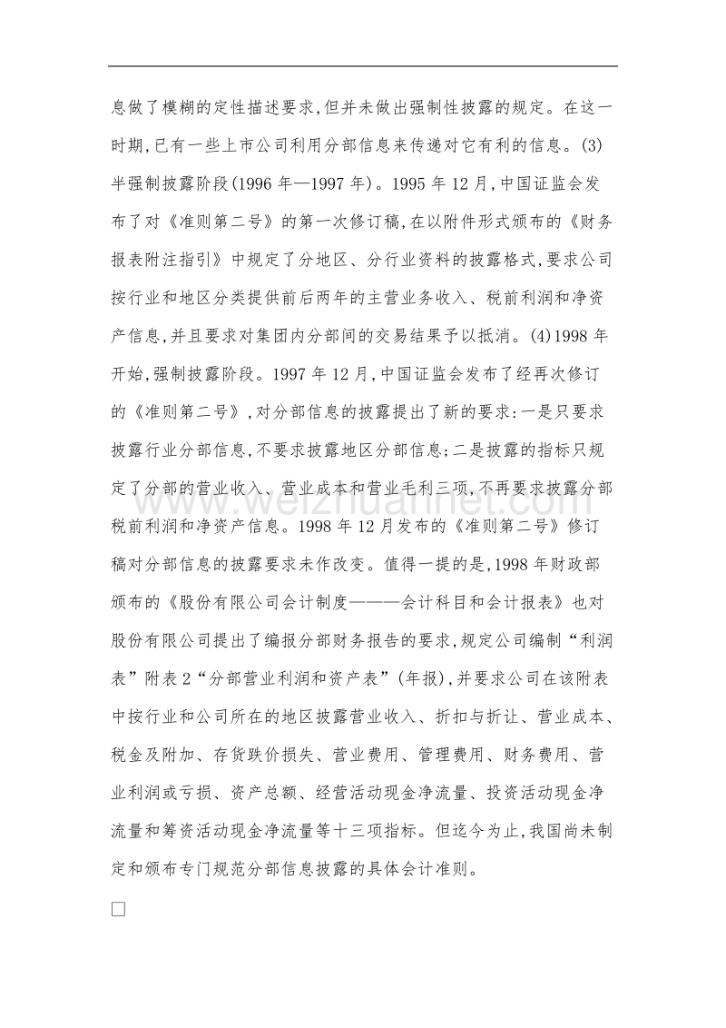 论我国上市公司的分部财务报告（一）.doc_第3页