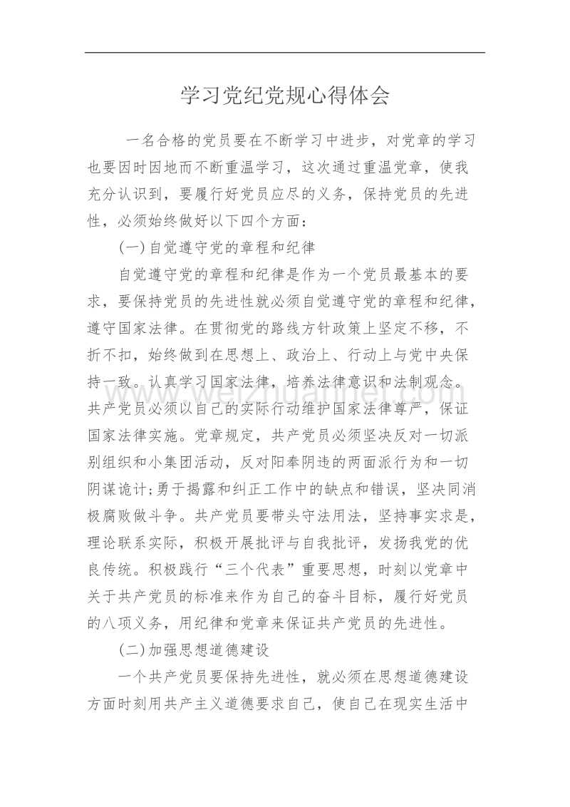 学习党纪党规心得体会.docx_第1页