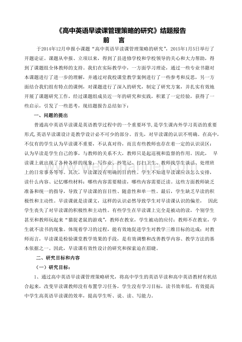 《高中英语早读课管理策略的研究》课题结题报告.doc_第1页