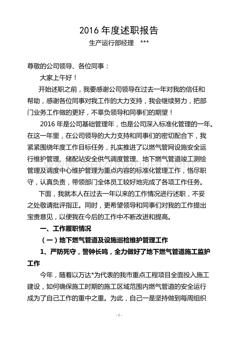 2016燃气管网部门经理述职报告.doc_第1页