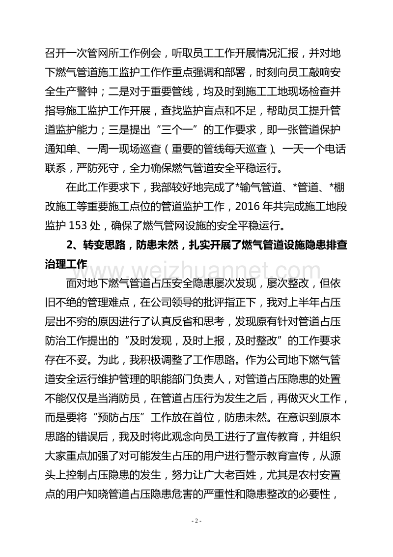 2016燃气管网部门经理述职报告.doc_第2页