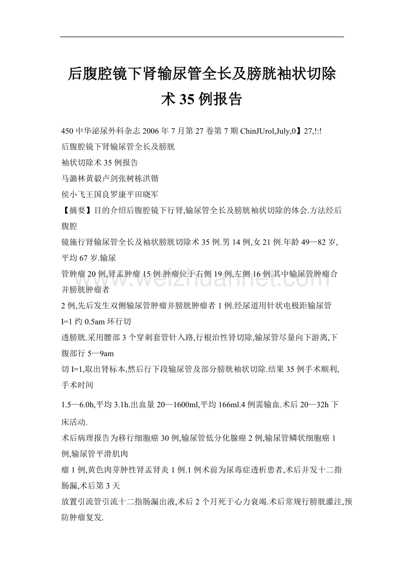 后腹腔镜下肾输尿管全长及膀胱袖状切除术35例报告.doc_第1页