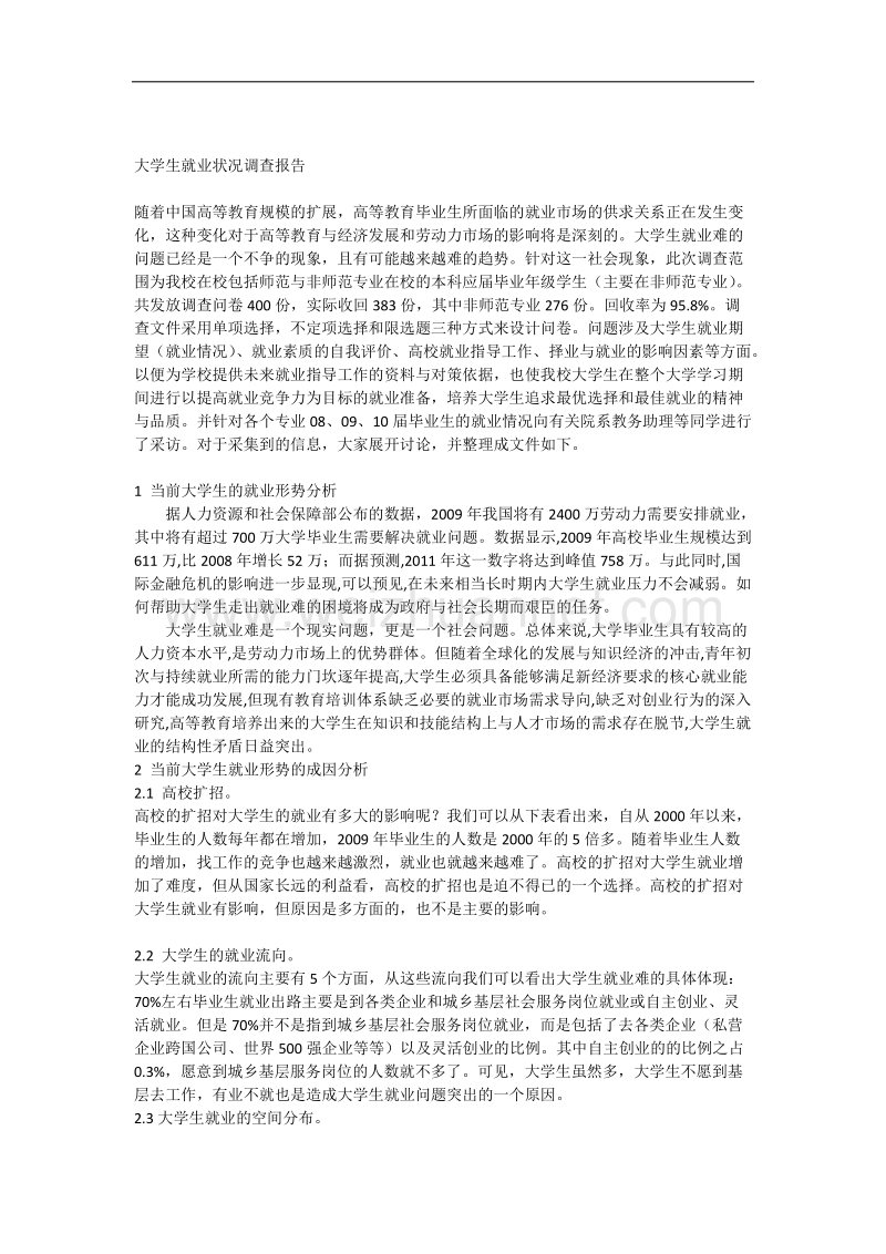 大学生就业状况调查报告毛概课论文.docx_第1页