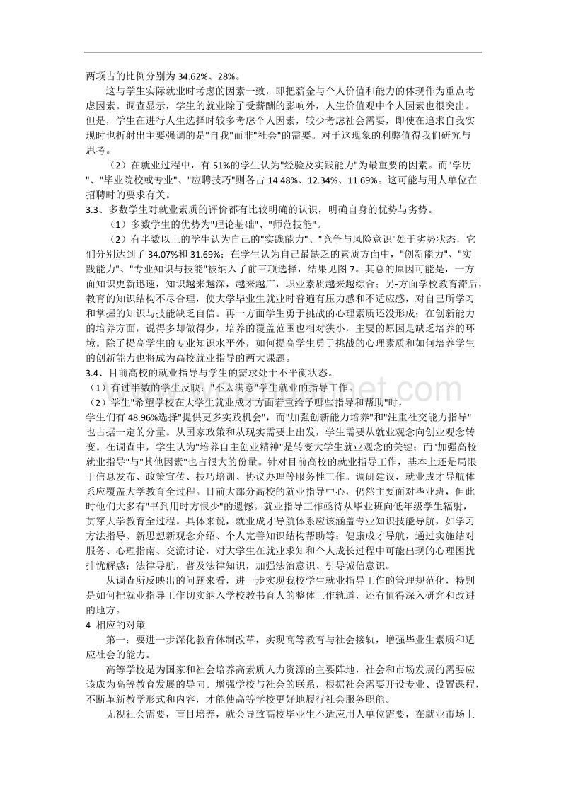 大学生就业状况调查报告毛概课论文.docx_第3页